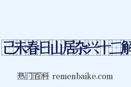 己未春日山居杂兴十二解是什么意思的图片